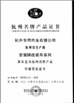 중국 HANGZHOU SPECIAL PURPOSE VEHICLE CO.,LTD 인증